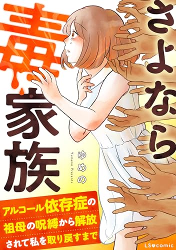 さよなら毒家族　アルコール依存症の祖母の呪縛から解放されて私を取り戻すまで (LScomic)