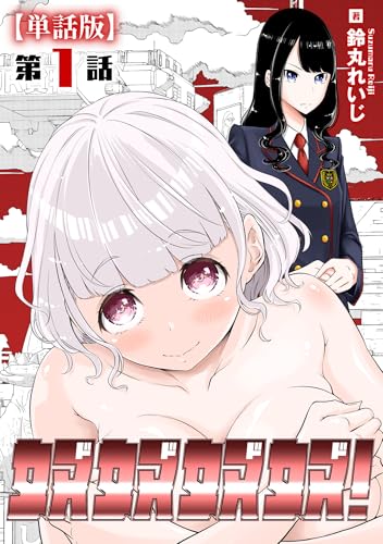 奴奴奴奴！【単話版】(1) (RYU COMICS)
