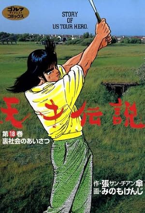 Amazon.co.jp: 天才伝説（21） 男たちの夏 (ゴルフダイジェスト