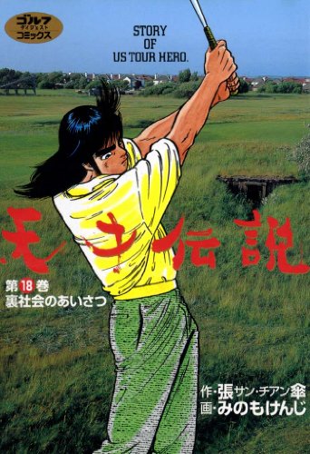 天才伝説 18 裏社会のあいさつ ゴルフダイジェストコミックス 張傘 みのもけんじ マンガ Kindleストア Amazon