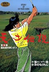 Amazon.co.jp: 天才伝説（21） 男たちの夏 (ゴルフダイジェスト