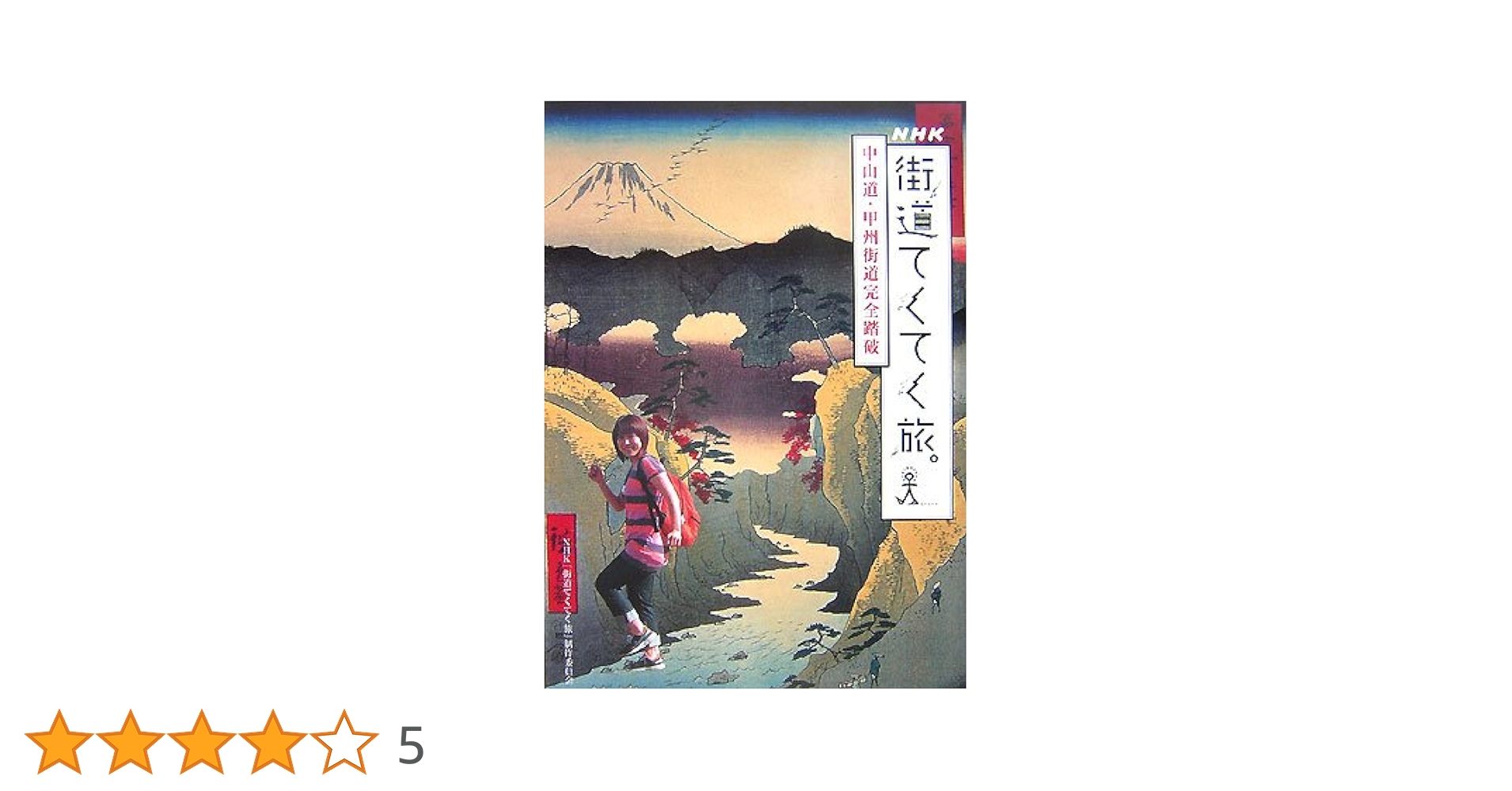 街道てくてく旅 東海道 中山道 vol.1～3 セット 街道てくてく旅 東海道五十三次完全踏破 Vol.1〜3 セット - メルカリ