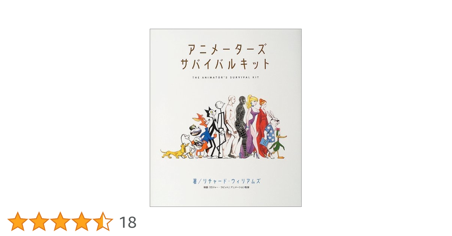 Disney - アニメーターズサバイバルキット　リチャード・ウィリアムズ　アニメーション　参考書 アニメーターズ・サバイバルキット | リチャード ウィリアムズ