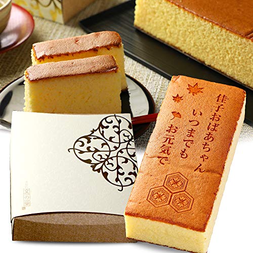 敬老の日 プレゼント 名入れ カステラ 2本入 0.6号 化粧箱入り 敬老 ギフト 贈り物 お菓子 和菓子