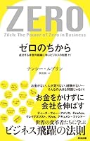 11 wisdom of business to learn a non-profit organization that success - the power of zero (2011) ISBN: 4862760996 [Japanese Import] 4862760996 Book Cover