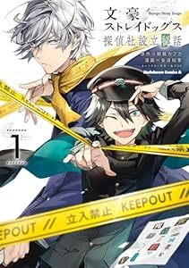 文豪ストレイドッグス 探偵社設立秘話　（１） (角川コミックス・エース)
