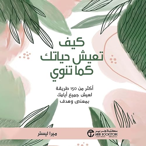 『كيف تعيش حياتك كما تنوي [Live Your Life as You Intend]』のカバーアート