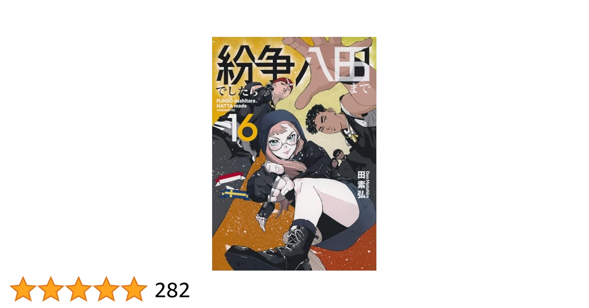 紛争でしたら八田まで(16) (モーニングKC) | 田 素弘 |本 | 通販