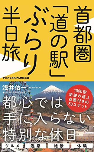 首都圏「道の駅」 ぶらり半日旅 (ワニブックスPLUS新書)