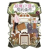 妖魔と下僕の契約条件　３ (角川文庫)