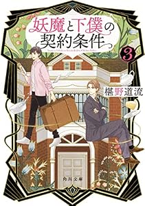 妖魔と下僕の契約条件　３ (角川文庫)