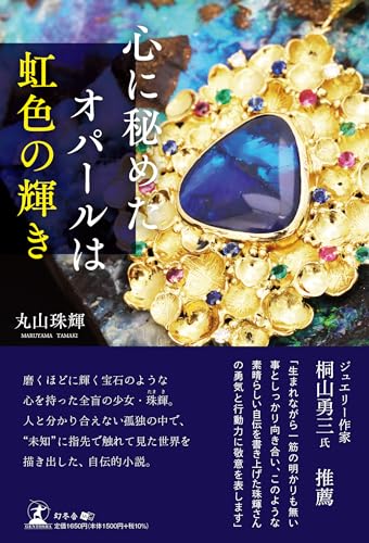心に秘めたオパールは虹色の輝きの表紙