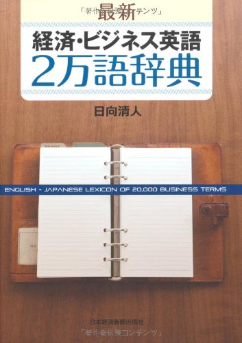 Amazon.co.jp: 【最新】経済・ビジネス英語2万語辞典 : 日向 清人: 本