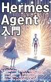 Hermes Agent入門: 使うほど賢くなるAIエージェント: 永続メモリと自動スキル生成で育つOSS AIエージェントの作り方