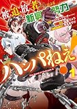 被追放者たちによる新興勢力ハンパねぇ! 1巻
