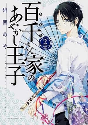 Amazon.co.jp: 百千さん家のあやかし王子 第1巻 (あすかコミックスDX