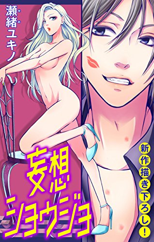 『Love Jossie 妄想ショウジョ story』