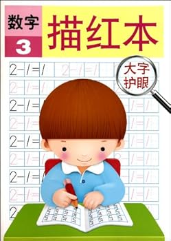 数字描红本3