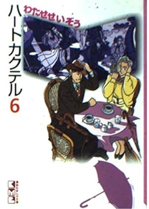 ハートカクテル 1 (モーニングオールカラーコミックブック 1) | わたせ