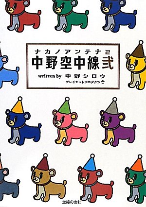 ナカノアンテナ2―中野空中線弐