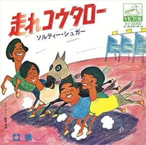 [おまけCL付] 走れコウタロー