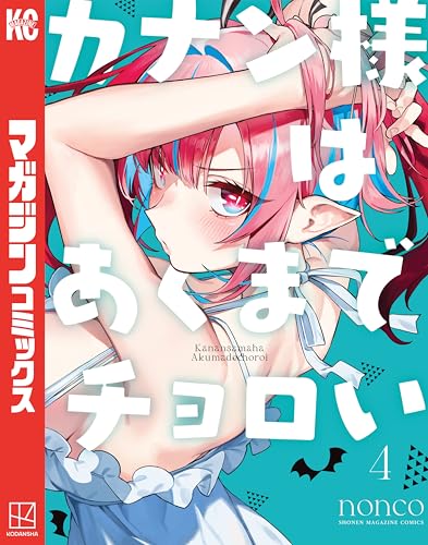 カナン様はあくまでチョロい(4) (週刊少年マガジンコミックス)