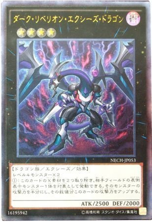 遊戯王ダークリベリオンエクシーズドラゴン Amazon.co.jp | 遊戯王カード ダーク・リベリオン・エクシーズ