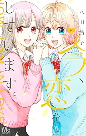 Amazon.co.jp: 今、恋をしています。 1 (マーガレットコミックス