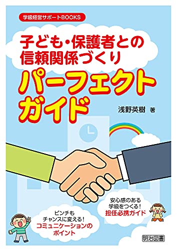 「子ども・保護者との信頼関係づくり」パーフェクトガイド (学級経営サポートBOOKS)のサムネイル