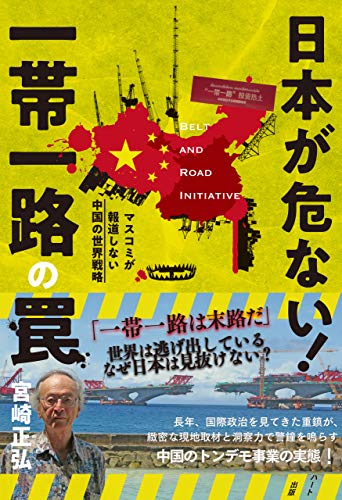 日本が危ない! 一帯一路の罠 ―マスコミが報道しない中国の世界戦略 日本が危ない! 一帯一路の罠 ―マスコミが報道しない中国の世界戦略