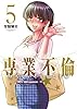専業不倫～堕ちていく主夫と主婦～（５） (夜サンデーコミックス)