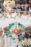 Southeast Asia: A Glimpse into its Past and Present: 東南亞的今昔 1625034911 Book Cover