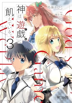 神は遊戯に飢えている。 1巻特典 Amazon.co.jp: 神は遊戯に飢えている。1 神々に挑む少年の究極頭脳戦