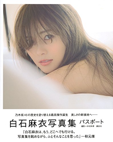 白石麻衣写真集 パスポート