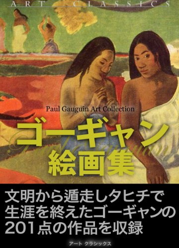 ゴーギャン絵画集 近代絵画 ゴーギャン絵画集 近代絵画