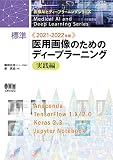 2916円「2021-2022年版 標準 医用画像のためのディープラーニング実践編 (医療AIとディープラーニングシリーズ)」