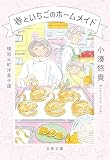 横浜元町洋菓子譚　春といちごのホームメイド (文春文庫)