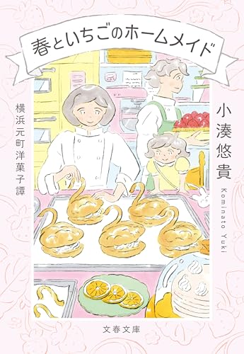 横浜元町洋菓子譚　春といちごのホームメイド (文春文庫)