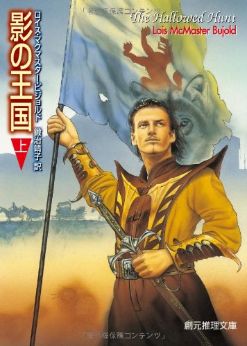 影の王国 上 創元推理文庫 ロイス マクマスター ビジョルド 鍛治 靖子 本 通販 Amazon