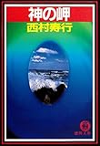 神の岬（電子復刻版） (徳間文庫)
