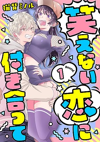 笑えない恋に付き合って Round.1 (AmarEコミック)