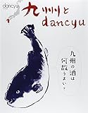 275円「九州とdancyu (プレジデントムック)」