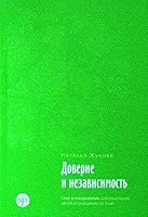 Doverie I Nezavisimost'. Book 5865474758 Book Cover