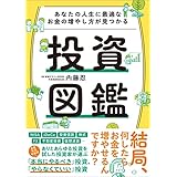 あなたの人生に最適なお金の増やし方が見つかる　投資図鑑