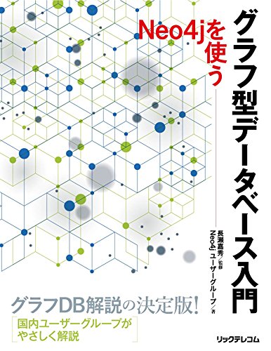 グラフ型データベース入門 - Neo4jを使う グラフ型データベース入門 - Neo4jを使う
