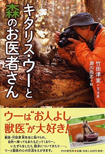 キタリス・ウーと森のお医者さん (心のノンフィクション)