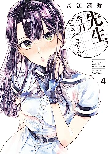 先生、今月どうですか　４ (HARTA COMIX)
