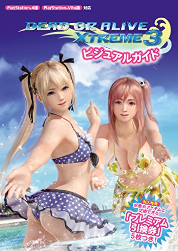 スマホ 無料電子書籍 DEAD OR ALIVE Xtreme 3 ビジュアルガイド バイ