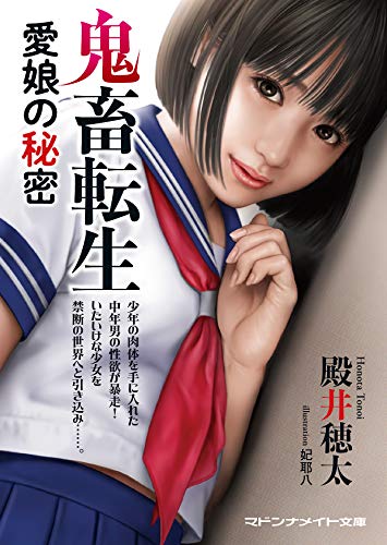 鬼畜転生 愛娘の秘密 (マドンナメイト文庫 と 10-2)