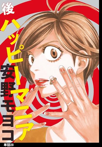 後ハッピーマニア【単話】(28) (FEEL COMICS)